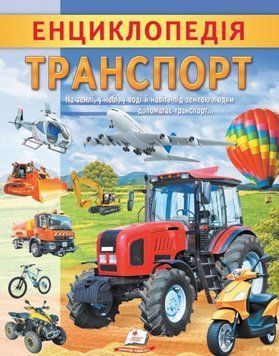 Книга Енциклопедія Транспорт. Унікальні факти, цікава інформація про транспорт (Пегас) 00000015545 фото