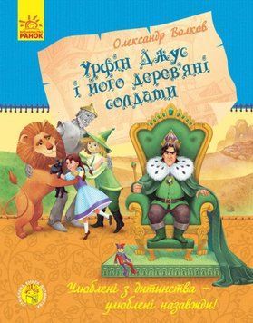 Книга Урфін Джус і його дерев'яні солдати. Автор - Волков О.М. (Ранок) 00000024580 фото