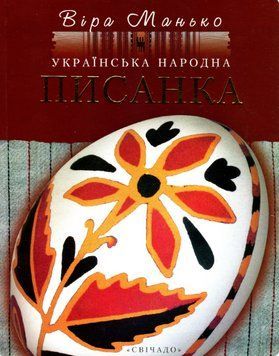 Книга Українська народна писанка. Автор - Віра Манько (Свічадо) 00000018698 фото