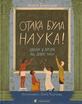 Книга Отака була наука! Школи у древні та давні часи. Автор - Андрій Бачинський (ВСЛ) 00000031978 фото