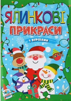 Ялинкові прикраси з віршами. Зелена. Автор - А. Боярська (Глорія) 00000002496 фото