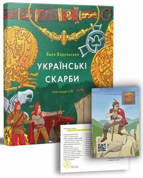 Книга Українські скарби. Автор - Валентина Вздульська (Портал) 00000026285 фото