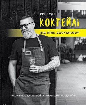 Книга Коктейлі від @the_cocktailguy. Автор - Річ Вудс (Жорж) 00000018910 фото