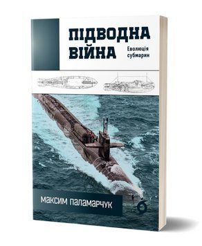 Книга Підводна війна. Еволюція субмарин. Автор - Максим Паламарчук (Віхола) 00000033485 фото