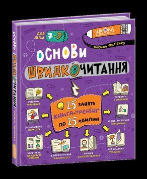 Книга Основи швидкочитання. Автор - Василь Федієнко (Школа) 00000002349 фото
