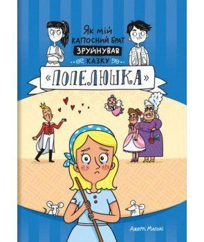 Книга Як мій капосний брат зруйнував казку Попелюшка. Автор - Джеррі Магоні (#книголав) 00000005766 фото