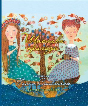 Книга Щаслива пригода. Автор - Ганна Сілівончик (Час Майстрiв) 00000016423 фото