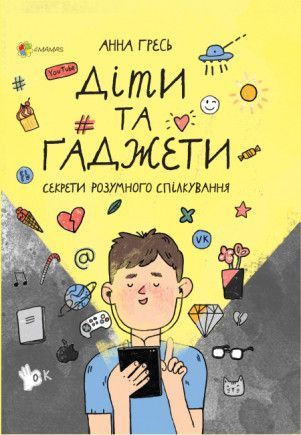 Книга Діти та ґаджети. Секрети розумного спілкування. Автор - Гресь А. (Основа) 00000002346 фото