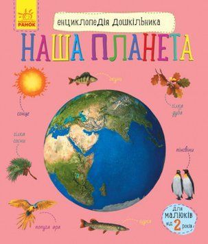 Книга Наша планета. Енциклопедія дошкільника. Автор - Каспарова Ю.В. (Ранок) (укр) 00000005901 фото