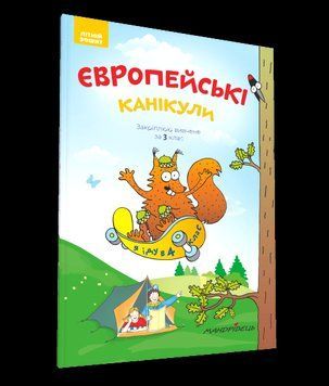 Книга Європейські канікули: літній зошит. Закріплюю вивчене за 3 клас. Автор - П. Шульц (Мандрівець) 00000004705 фото