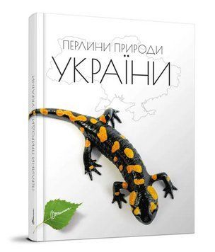 Книга Енциклопедія для допитливих. Перлини природи України. Автор - Тетяна Станкевич (Талант) 00000015555 фото