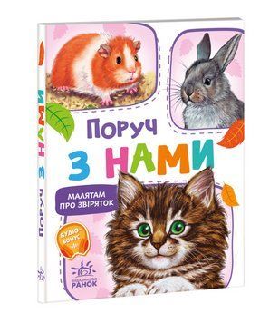 Книга Поруч з нами. Малятам про звіряток. Автор - Григорій Меламед (Ранок) 00000007784 фото
