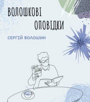 Книга Волошкові оповідки. Автор - Сергій Волошин (Ліра-К) 00000013687 фото