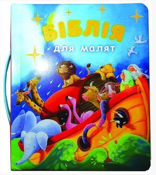 Книга Біблія для малят. Ілюстрації - Джіл Гайл (Українське Біблійне Товариство) 00000007197 фото