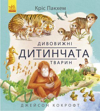 Книга Дивовижні дитинчата тварин. Автор - Кріс Пакхем (Ранок) 00000015242 фото