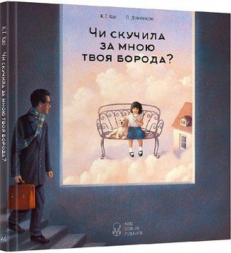 Книга Чи скучила за мною твоя борода? Автор - К.Т. Хао (Nebo) 00000007458 фото