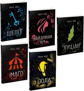 Комплект книг Young Adult: Шепіт. Найдовша ніч. Луціан. Ізола. Імаго (5 кн.). Автор - Ізабель Абеді 00000027458 фото