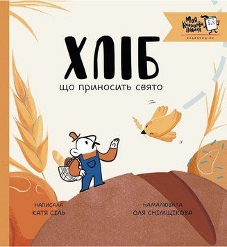 Книга Хліб, що приносить свято. Автор - Катя Сіль, Оля Снімщікова (МКП) 00000033399 фото