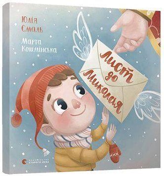 Книга Лист до Миколая. Автор - Юлія Смаль (ВСЛ) 00000007495 фото