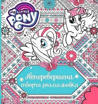 Творча розмальовка. Неперевершена. My Little Pony (Перо) 00000026103 фото