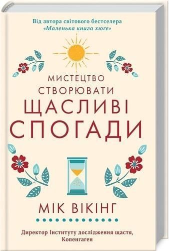 Книга Мистецтво створювати щасливі спогади. Автор - Мік Вікінг (КСД) 00000019244 фото