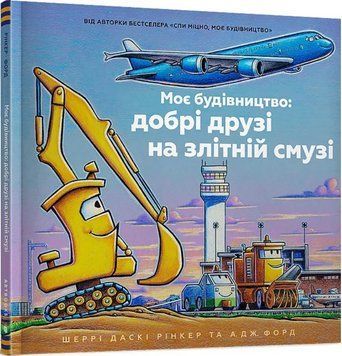 Книга Моє будівництво: добрі друзі на злітній смузі. Автор - Шеррі Даскі Рінкер (Artbooks) 00000027123 фото