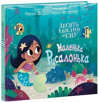 Книга Маленька русалонька. 10 хвилин перед сном. Автор - Філдінг Ріаннон (Ранок) 00000017213 фото