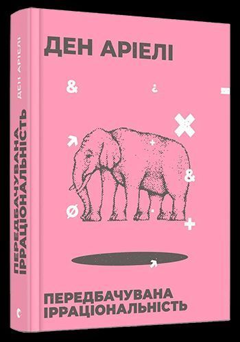 Книга Передбачувана ірраціональність. Автор - Ден Аріелі (ВСЛ) 00000019178 фото