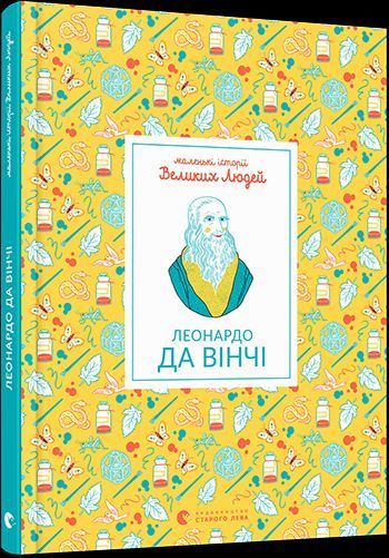 Книга Маленькі історії Великих Людей. Леонардо да Вінчі. Автор - Томас Ізабель (ВСЛ) 00000005870 фото