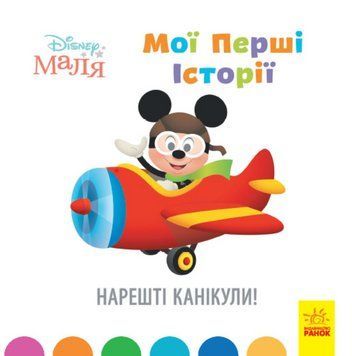 Книга Disney Маля. Мої перші історії. Нарешті канікули! Disney store (Ранок) 00000016014 фото