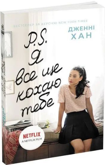 Комплект книг Усім хлопцям (3 кн.). Автор - Дженні Хан (Ранок) 00000023356 фото
