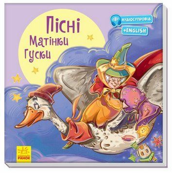 Книга Пісні Матінки Гуски (Ранок) (аудіосупровід) (укр./англ.) 00000032830 фото