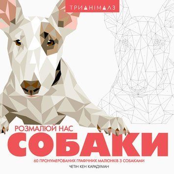 Трианімалз. Розмалюй нас. Собаки. Ілюстратор - Четін Кен Карадуман (Жорж) 00000019287 фото
