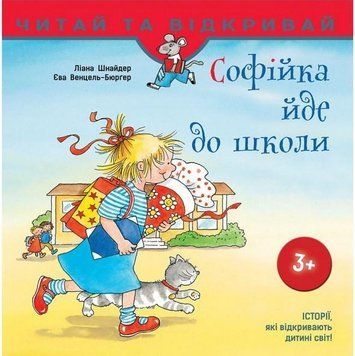 Книга Софійка йде до школи. Автор - Ліана Шнайдер (АССА) 00000006689 фото