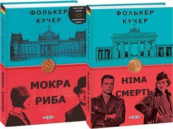Комплект книг Мокра риба. Німа смерть (2 кн.). Автор - Фолькер Кучер (Folio) 00000005513 фото