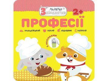 Книга Професії. Малятко-зайченятко (АССА) 00000006694 фото