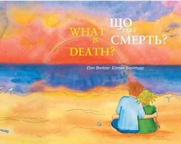 Книга Що таке смерть? Автор - Борітцер Ейтан (Книги-ХХІ) 00000001958 фото