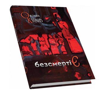 Книга безсмертіЄ (казка для дорослих). Автор - Оксана Кузів (Піраміда) 00000012898 фото