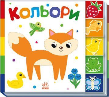 Книга Кольори. Знайди-но мене! (Ранок) 00000007630 фото