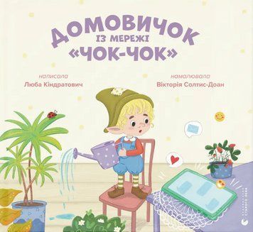 Книга Домовичок із мережі &laquo;Чок-Чок&raquo;. Ілюстровані історії та казки. Автор - Любов Кіндратович (ВСЛ) 00000017293 фото