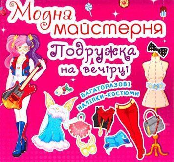 Книга Модна майстерня. Подружка на вечірці (Crystal Book) 00000008652 фото