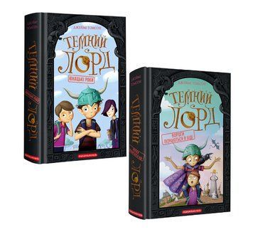 Комплект книг Темний лорд (2 кн.). Автор - Джеймі Томсон (А-БА-БА-ГА-ЛА-МА-ГА) 00000033573 фото