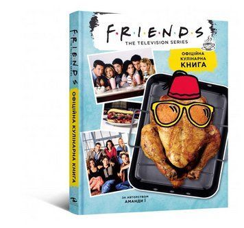 Книга Friends. Друзі. Офіційна кулінарна книга. Автор - Аманда Ї (Mal'opus) 00000018427 фото