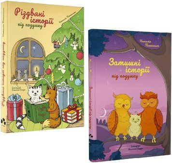 Комплект книг Різдвяні історії. Затишні історії під подушку. Автор - Н. Пашинська (Чорні вівці) 00000031581 фото