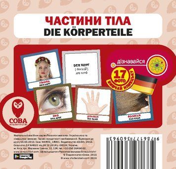 Картки &laquo;Розвиток малюка&raquo;. Частини тіла (німецько-українські) (СОВА) 00000001880 фото