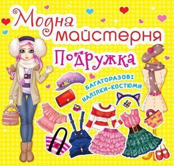 Книга Модна майстерня. Подружка (Crystal Book) 00000008647 фото