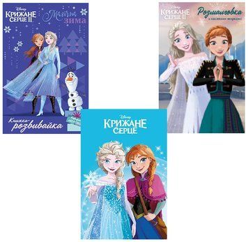 Комплект Крижане серце. Disney. Книга, розвивайка, розмальовка (Егмонт) 00000016567 фото