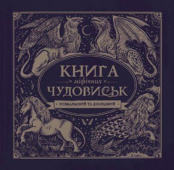 Книга Книга мiфiчних чудовиськ (Жорж) 00000008003 фото