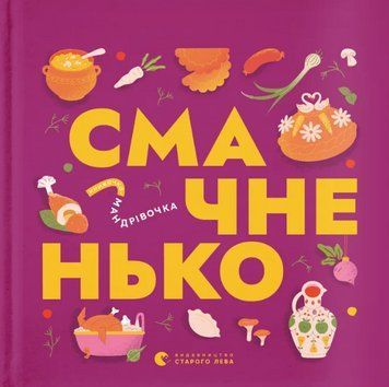 Книга Смачненько. Книжечка-мандрівочка. Автор - Ірина Тараненко, Марта Лешак (ВСЛ) 00000027077 фото