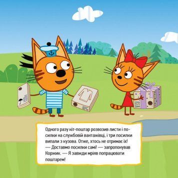 Книга Три коти. Історії. Найкраща команда (Ранок) 00000006735 фото
